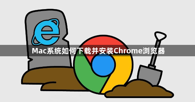 Mac系统如何下载并安装Chrome浏览器1