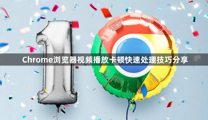 Chrome浏览器视频播放卡顿快速处理技巧分享1