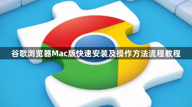 谷歌浏览器Mac版快速安装及操作方法流程教程1