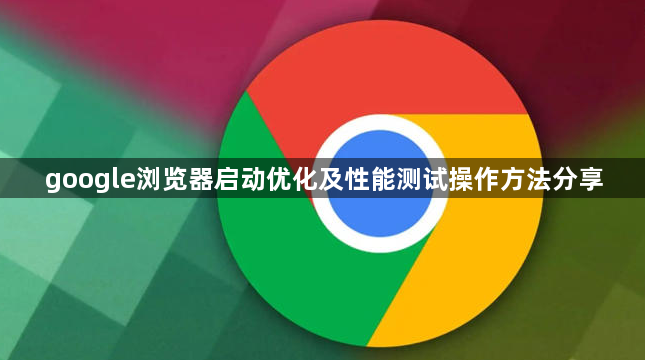 google浏览器启动优化及性能测试操作方法分享1