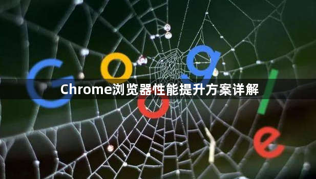 Chrome浏览器性能提升方案详解1