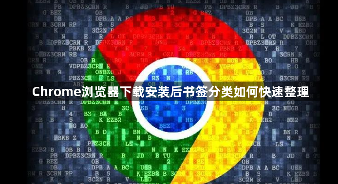 Chrome浏览器下载安装后书签分类如何快速整理1