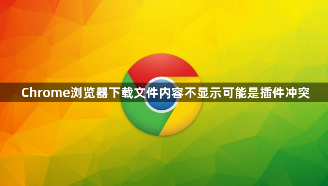 Chrome浏览器下载文件内容不显示可能是插件冲突1