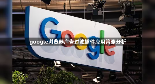 google浏览器广告过滤插件应用策略分析1