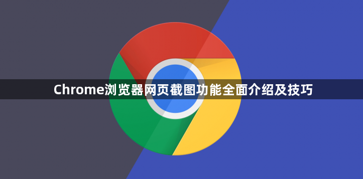 Chrome浏览器网页截图功能全面介绍及技巧1