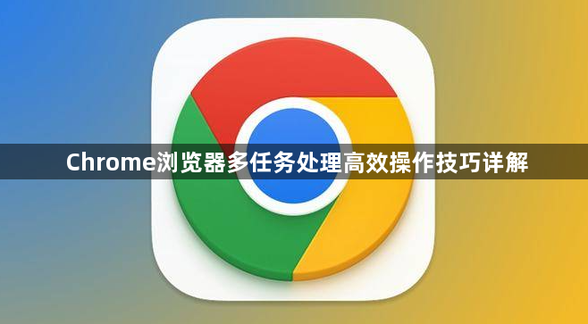 Chrome浏览器多任务处理高效操作技巧详解1