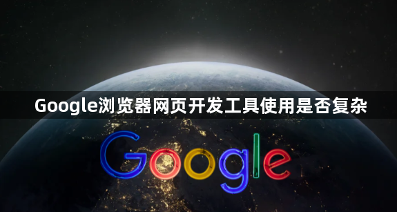 Google浏览器网页开发工具使用是否复杂1