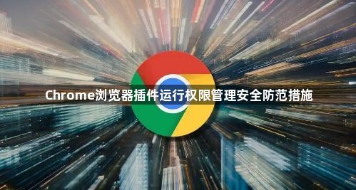 Chrome浏览器插件运行权限管理安全防范措施1