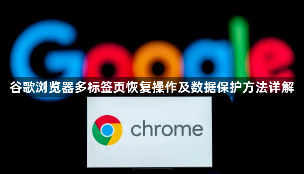 谷歌浏览器多标签页恢复操作及数据保护方法详解1