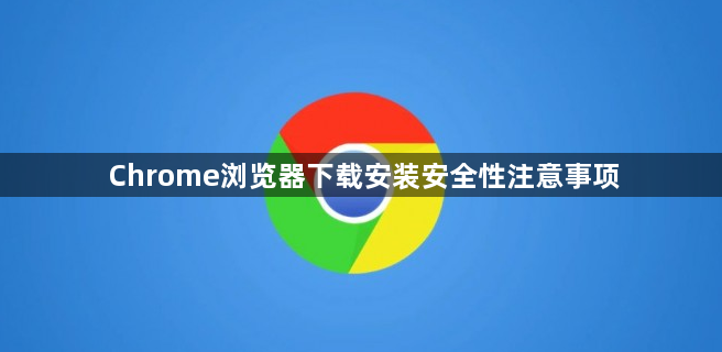 Chrome浏览器下载安装安全性注意事项1