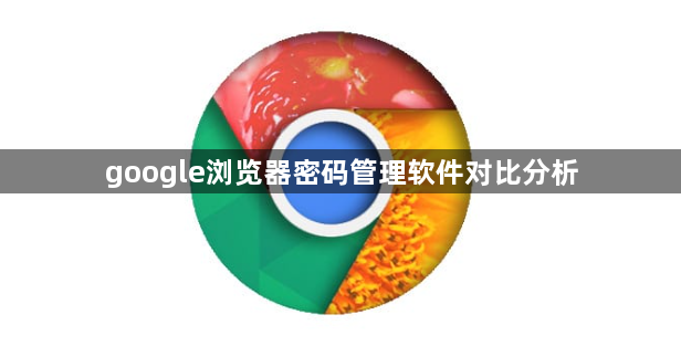 google浏览器密码管理软件对比分析1