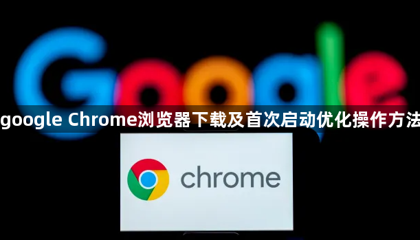 google Chrome浏览器下载及首次启动优化操作方法1