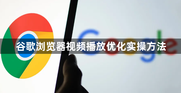 谷歌浏览器视频播放优化实操方法1