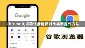 Chrome浏览器性能消耗对比实测操作方法1
