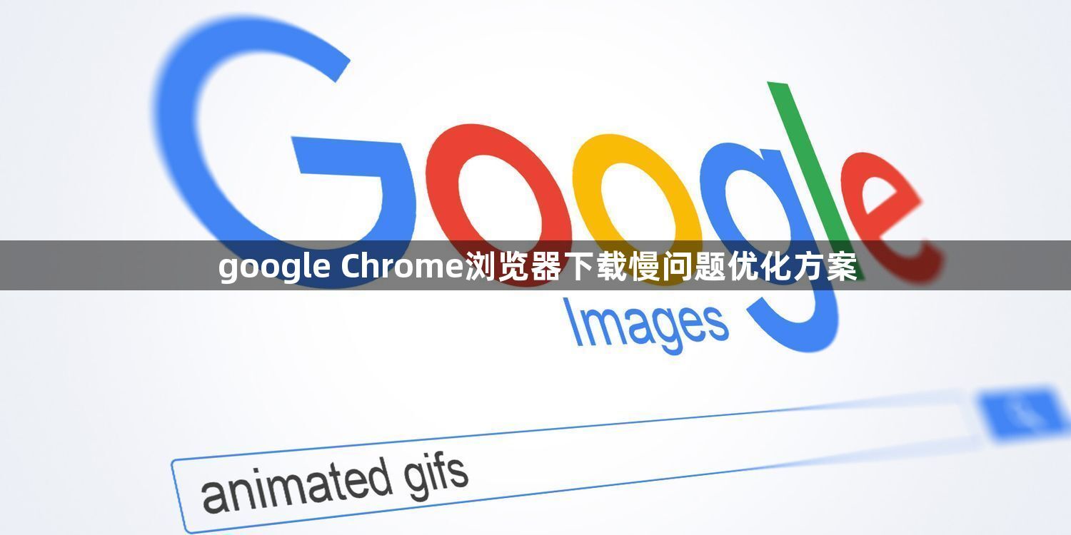 google Chrome浏览器下载慢问题优化方案1