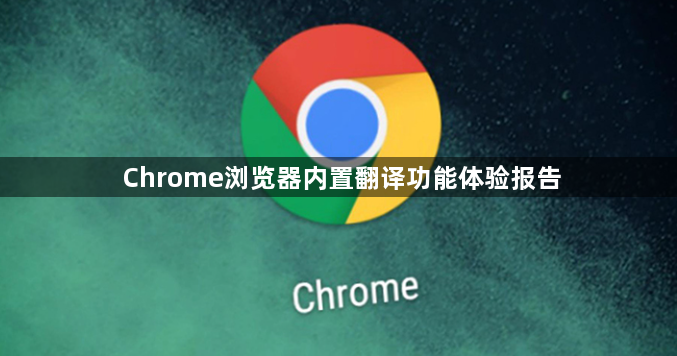 Chrome浏览器内置翻译功能体验报告1