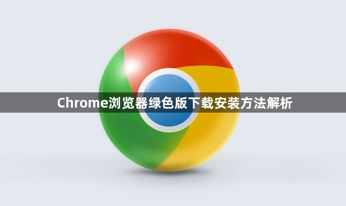 Chrome浏览器绿色版下载安装方法解析1