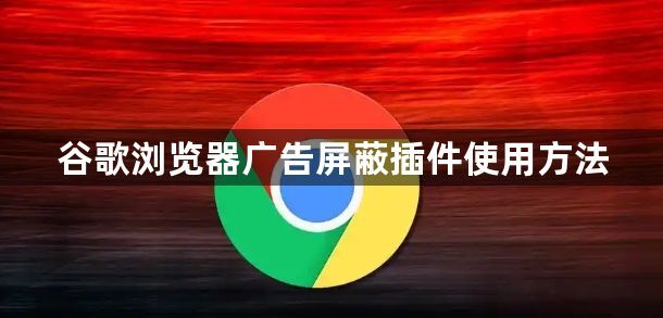 谷歌浏览器广告屏蔽插件使用方法1