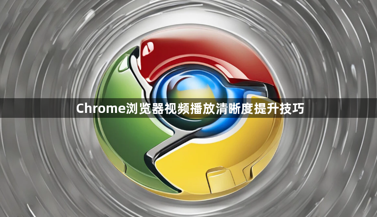 Chrome浏览器视频播放清晰度提升技巧1