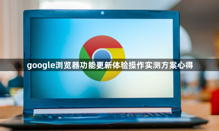 google浏览器功能更新体验操作实测方案心得1