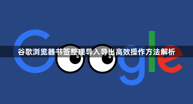 谷歌浏览器书签整理导入导出高效操作方法解析1