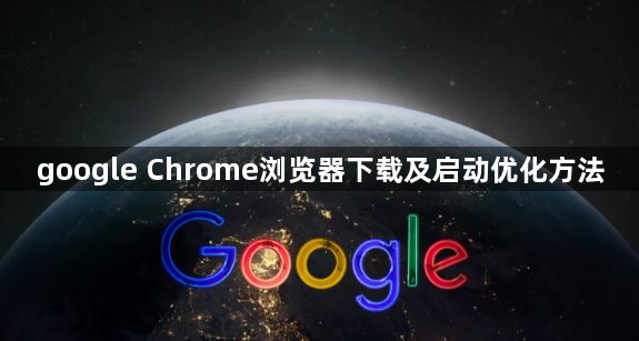 google Chrome浏览器下载及启动优化方法1