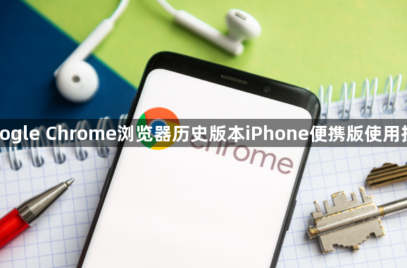 Google Chrome浏览器历史版本iPhone便携版使用技巧1