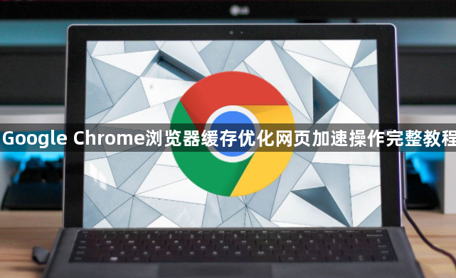 Google Chrome浏览器缓存优化网页加速操作完整教程1