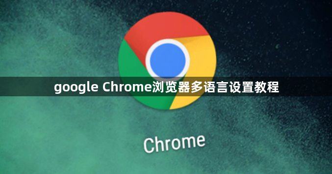 google Chrome浏览器多语言设置教程1