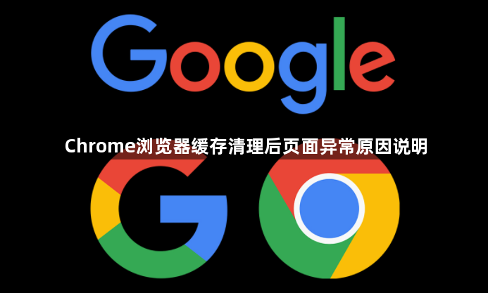 Chrome浏览器缓存清理后页面异常原因说明1