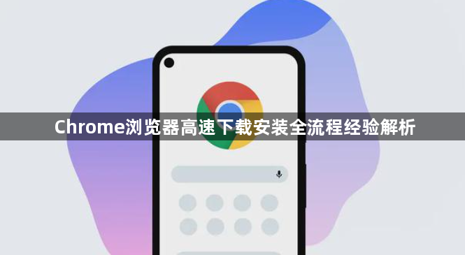 Chrome浏览器高速下载安装全流程经验解析1