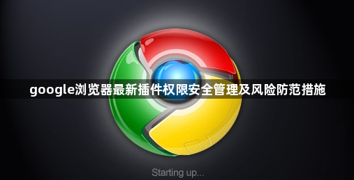 google浏览器最新插件权限安全管理及风险防范措施1