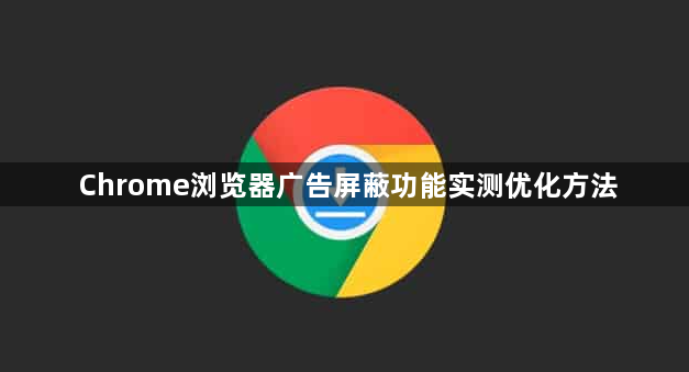 Chrome浏览器广告屏蔽功能实测优化方法1