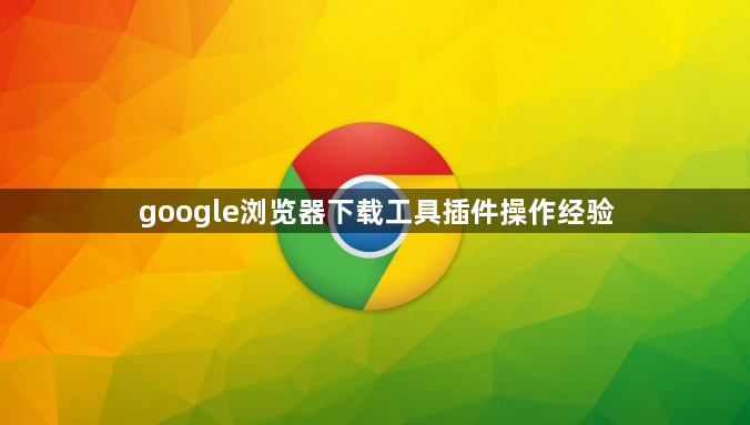 google浏览器下载工具插件操作经验1