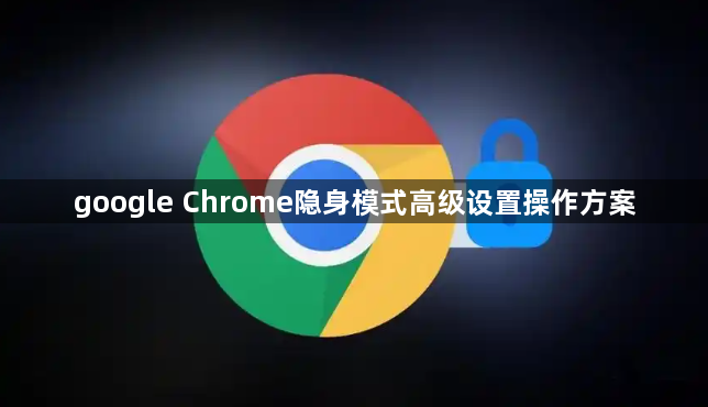 google Chrome隐身模式高级设置操作方案1