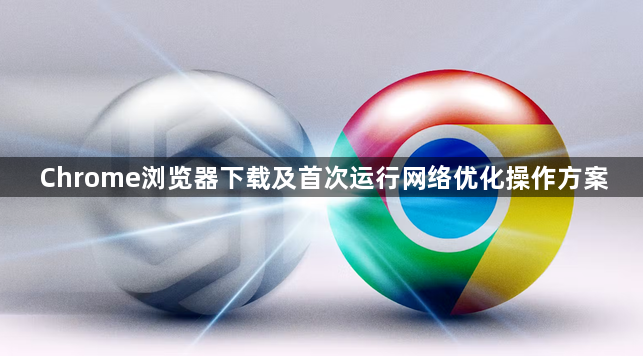 Chrome浏览器下载及首次运行网络优化操作方案1