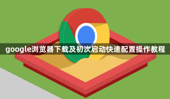 google浏览器下载及初次启动快速配置操作教程1