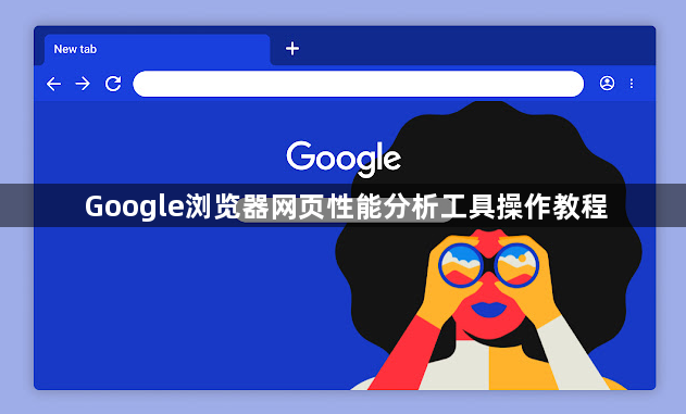 Google浏览器网页性能分析工具操作教程1