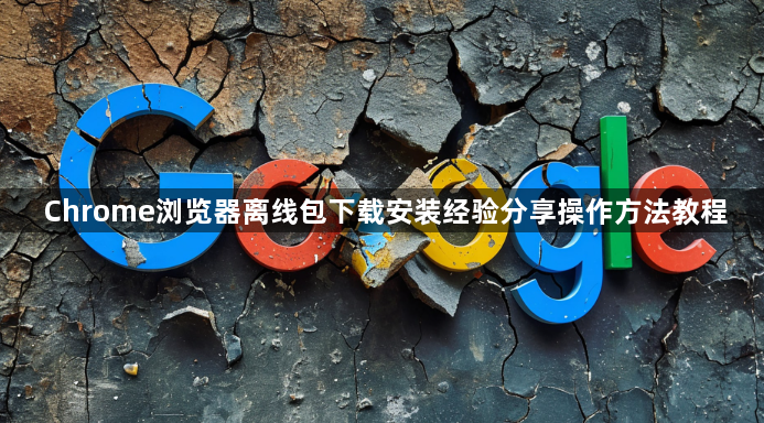 Chrome浏览器离线包下载安装经验分享操作方法教程1