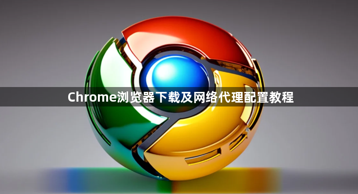 Chrome浏览器下载及网络代理配置教程1