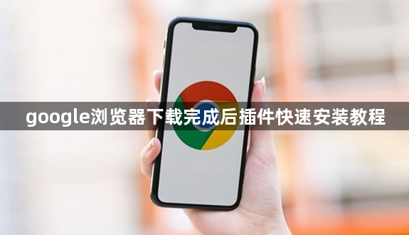 google浏览器下载完成后插件快速安装教程1