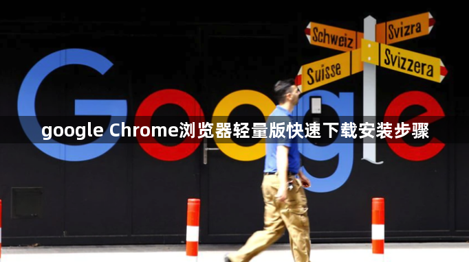 google Chrome浏览器轻量版快速下载安装步骤1