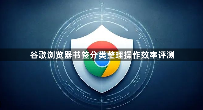 谷歌浏览器书签分类整理操作效率评测1