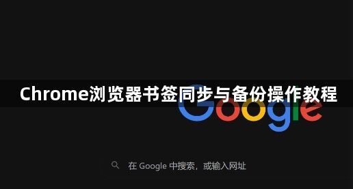 Chrome浏览器书签同步与备份操作教程1