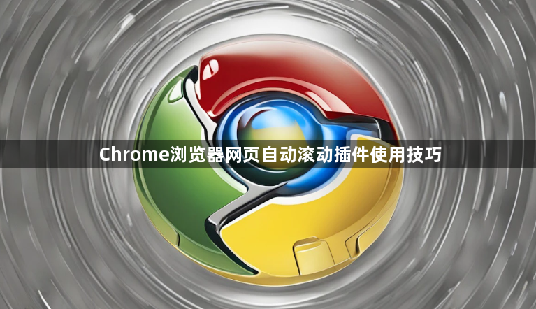 Chrome浏览器网页自动滚动插件使用技巧1