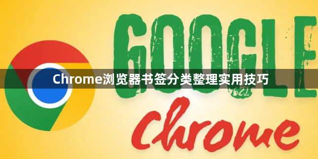 Chrome浏览器书签分类整理实用技巧1