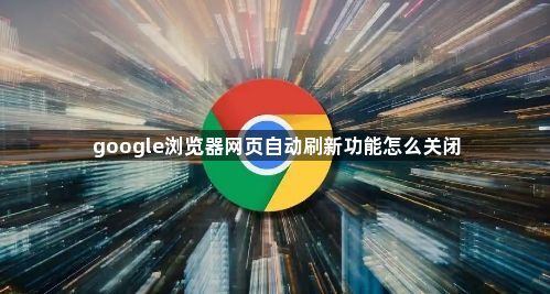 google浏览器网页自动刷新功能怎么关闭1