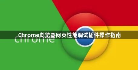 Chrome浏览器网页性能调试插件操作指南1