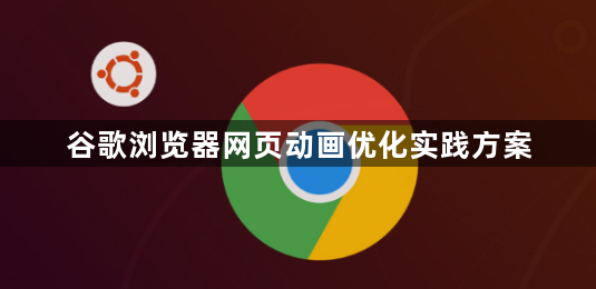 谷歌浏览器网页动画优化实践方案1