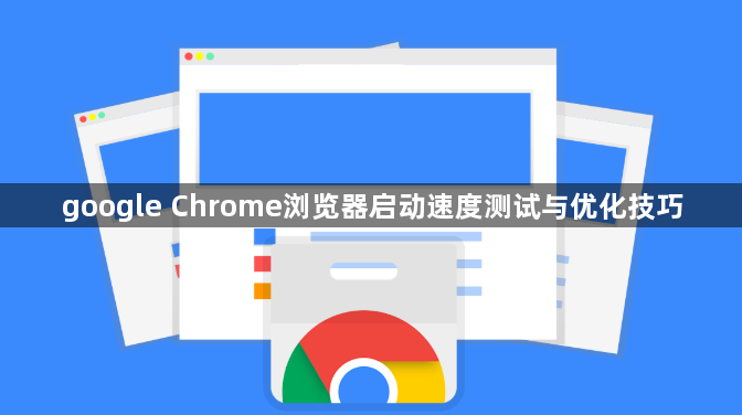 google Chrome浏览器启动速度测试与优化技巧1